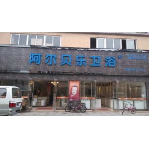 贝乐卫浴