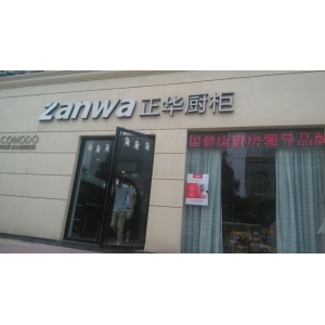 正华橱柜