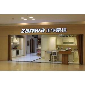 正华橱柜