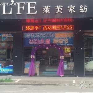 莱芙