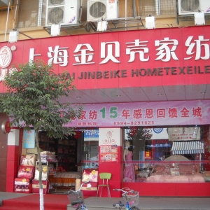金贝壳家纺