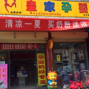 皇家孕婴