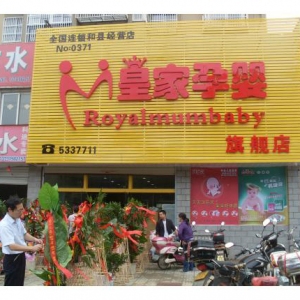 皇家孕婴