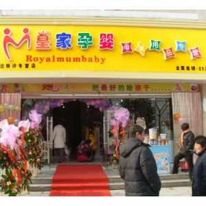 皇家孕婴