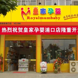皇家孕婴
