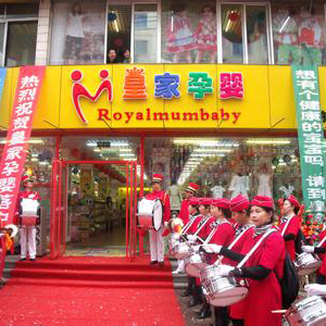皇家孕婴