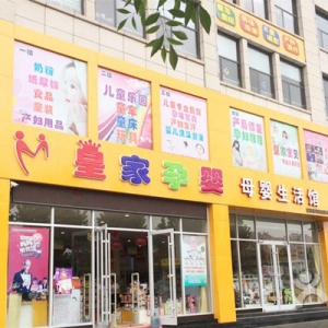 皇家孕婴
