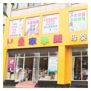 皇家孕婴