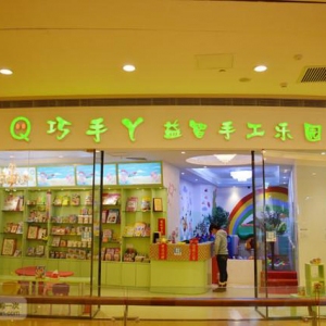 巧手丫益智手工乐园