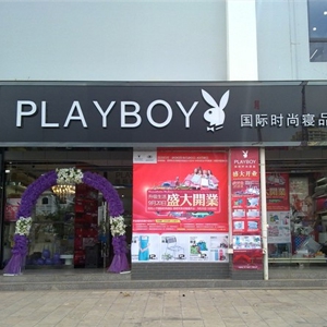 playboy家纺