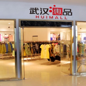 武汉惠品女装