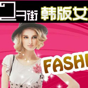 23街女装