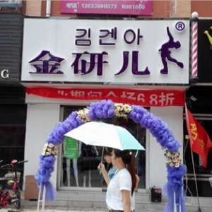 金研儿女装