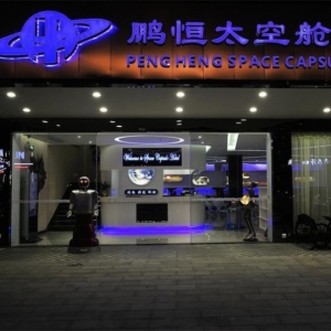 鹏恒太空舱酒店