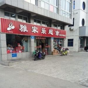 雅家乐超市