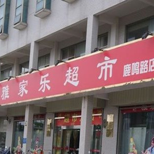 雅家乐超市