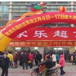 雅家乐超市