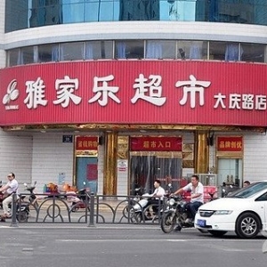 雅家乐超市