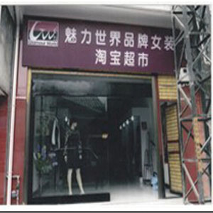 魅力世界时尚女装