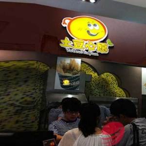 土豆心愿