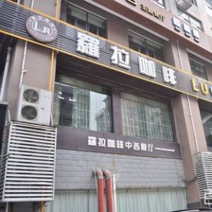 罗拉咖啡