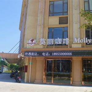 莫丽咖啡