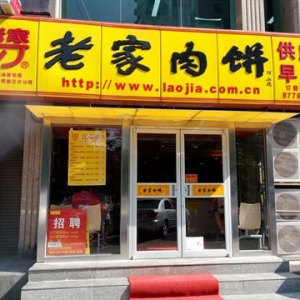 老家肉饼