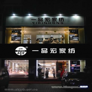 一品宏家纺