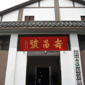 寿昌号