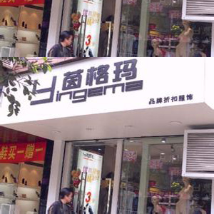 茵格玛服饰