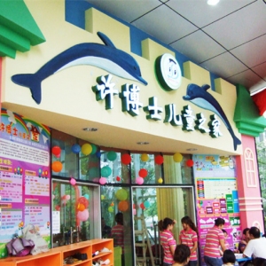 许博士早教