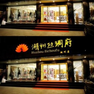 湖州丝绸府女装