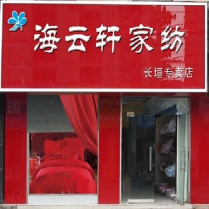 海云轩家纺