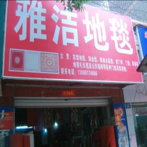 雅洁地毯