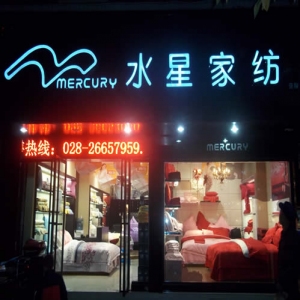 水星家纺