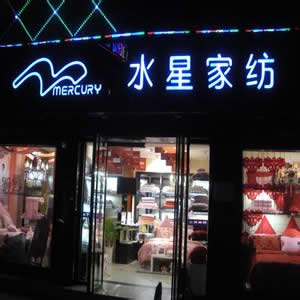 水星家纺