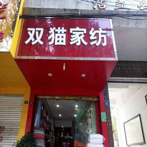 双猫家纺