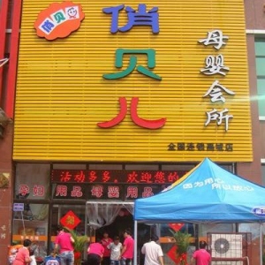 俏贝儿母婴护理
