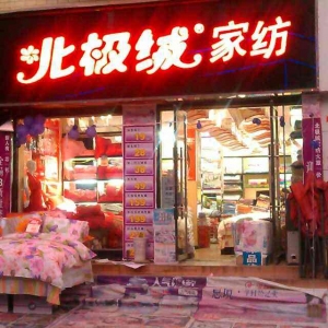 北极绒家纺