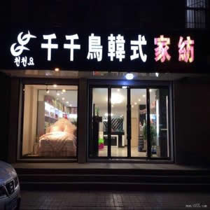 千千鸟家纺