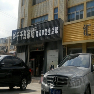 千千鸟家纺