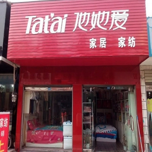他她爱家纺