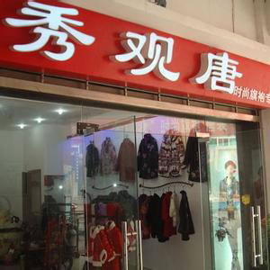 秀观唐女装