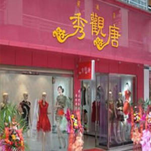 秀观唐女装