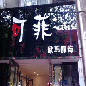 可菲女装