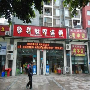 孕婴世界