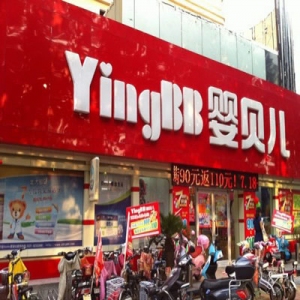 婴贝儿母婴