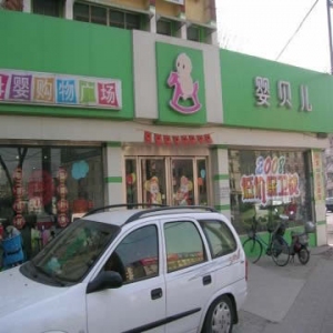 婴贝儿母婴