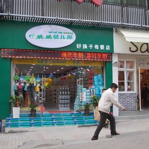 威威婴儿用品