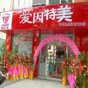 爱因特美婴儿用品